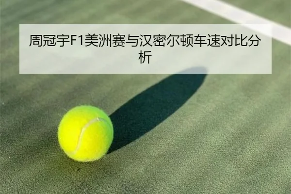 周冠宇F1美洲赛与汉密尔顿车速对比分析